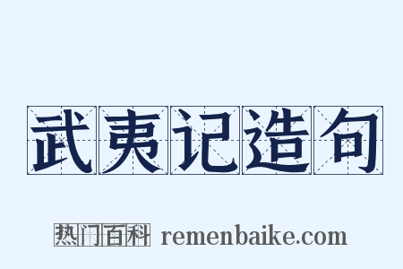 武夷记造句是什么意思的图片